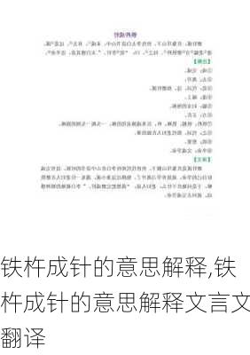 铁杵成针的意思解释,铁杵成针的意思解释文言文翻译