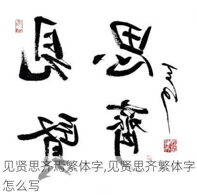 见贤思齐焉繁体字,见贤思齐繁体字怎么写