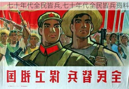 七十年代全民皆兵,七十年代全民皆兵资料