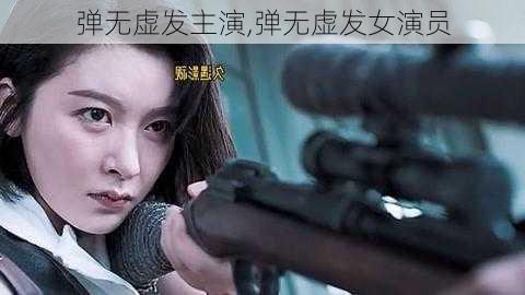 弹无虚发主演,弹无虚发女演员