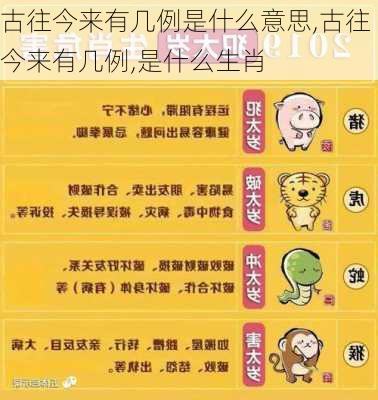 古往今来有几例是什么意思,古往今来有几例,是什么生肖