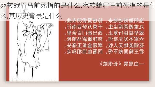 宛转蛾眉马前死指的是什么,宛转蛾眉马前死指的是什么,其历史背景是什么