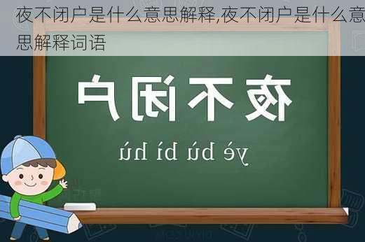 夜不闭户是什么意思解释,夜不闭户是什么意思解释词语