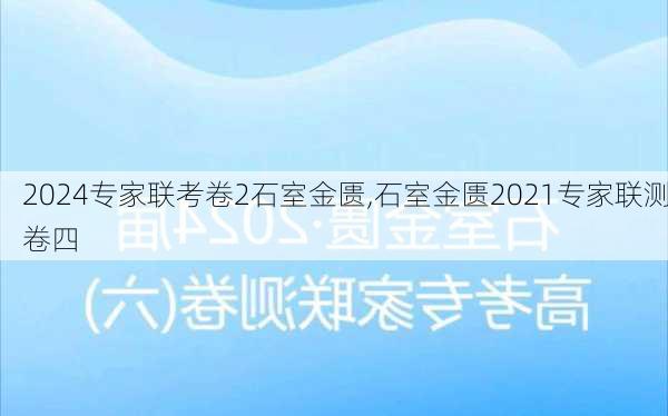 2024专家联考卷2石室金匮,石室金匮2021专家联测卷四