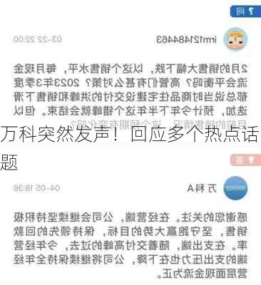 万科突然发声！回应多个热点话题