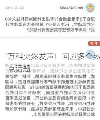 万科突然发声！回应多个热点话题