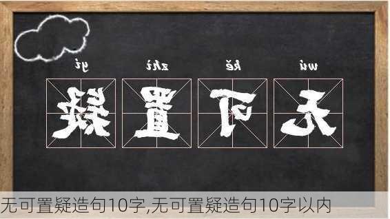 无可置疑造句10字,无可置疑造句10字以内