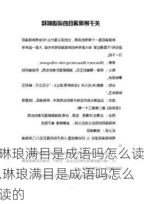 琳琅满目是成语吗怎么读,琳琅满目是成语吗怎么读的