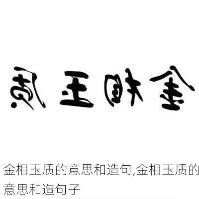 金相玉质的意思和造句,金相玉质的意思和造句子