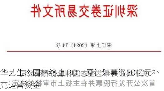 华艺生态园林终止IPO：原计划募资50亿元补充运营资金