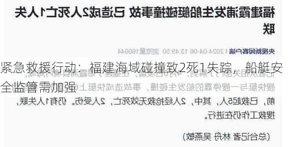 紧急救援行动：福建海域碰撞致2死1失踪，船艇安全监管需加强