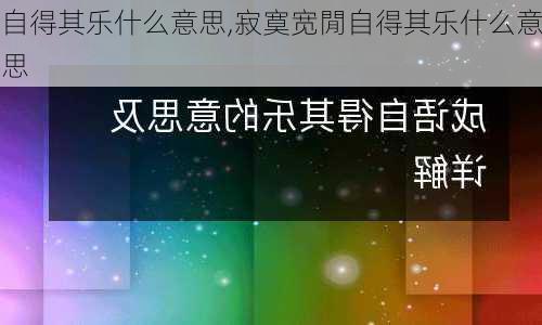 自得其乐什么意思,寂寞宽閒自得其乐什么意思