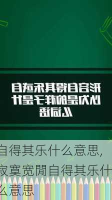 自得其乐什么意思,寂寞宽閒自得其乐什么意思