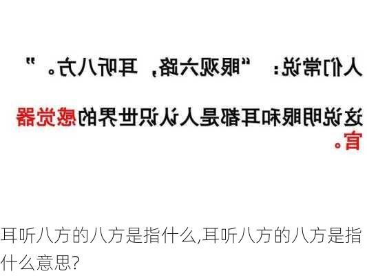 耳听八方的八方是指什么,耳听八方的八方是指什么意思?