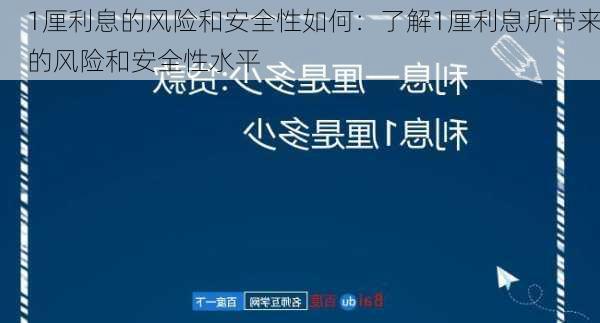 1厘利息的风险和安全性如何：了解1厘利息所带来的风险和安全性水平