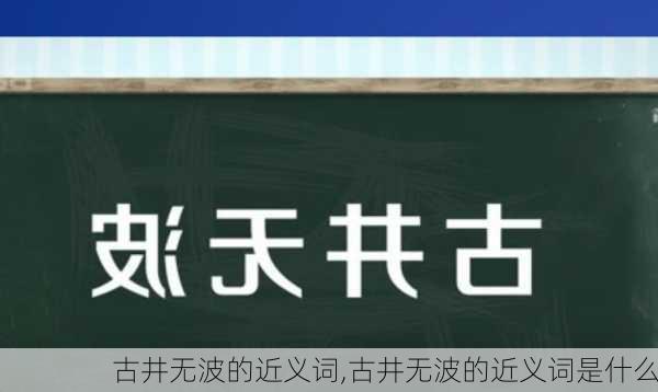 古井无波的近义词,古井无波的近义词是什么