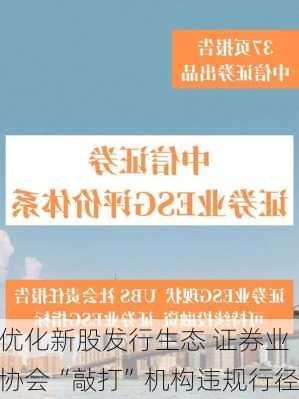 优化新股发行生态 证券业协会“敲打”机构违规行径