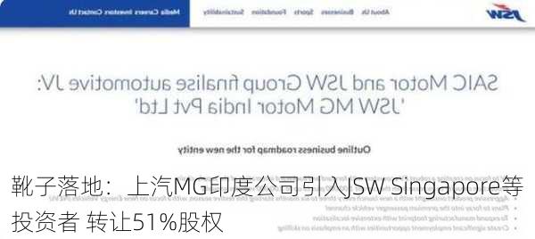 靴子落地：上汽MG印度公司引入JSW Singapore等投资者 转让51%股权