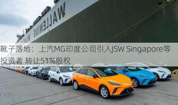 靴子落地：上汽MG印度公司引入JSW Singapore等投资者 转让51%股权