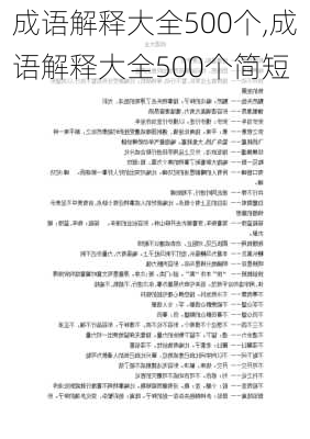 成语解释大全500个,成语解释大全500个简短