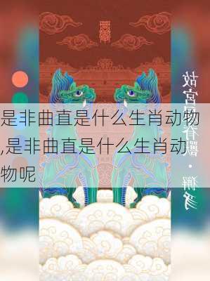 是非曲直是什么生肖动物,是非曲直是什么生肖动物呢