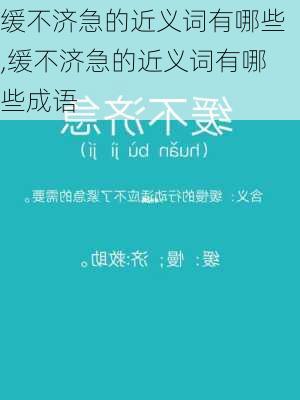 缓不济急的近义词有哪些,缓不济急的近义词有哪些成语