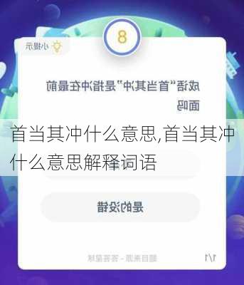 首当其冲什么意思,首当其冲什么意思解释词语