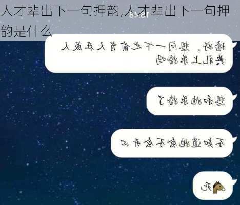 人才辈出下一句押韵,人才辈出下一句押韵是什么