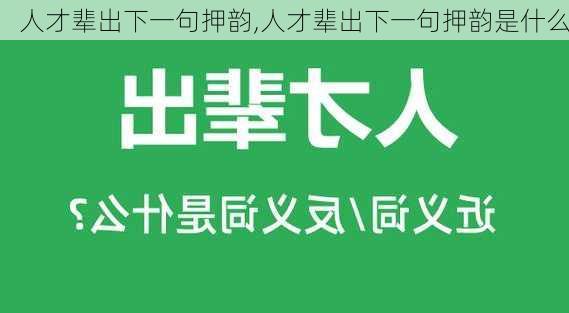 人才辈出下一句押韵,人才辈出下一句押韵是什么