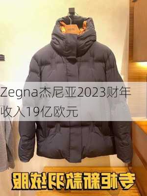 Zegna杰尼亚2023财年收入19亿欧元