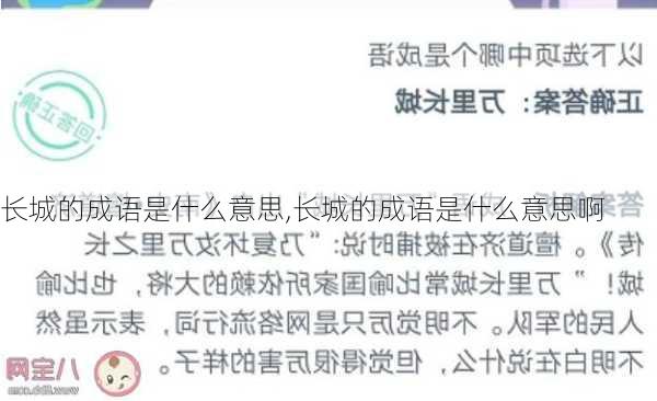 长城的成语是什么意思,长城的成语是什么意思啊