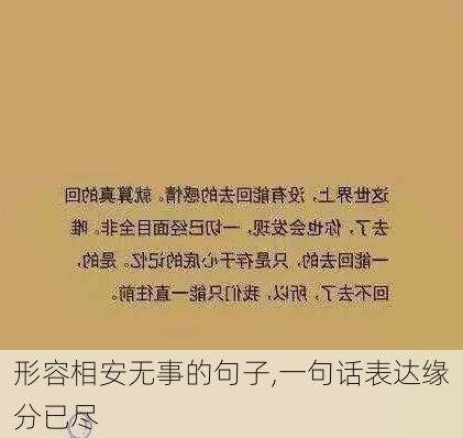 形容相安无事的句子,一句话表达缘分已尽