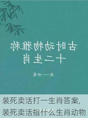 装死卖活打一生肖答案,装死卖活指什么生肖动物