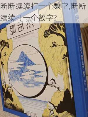 断断续续打一个数字,断断续续打一个数字?