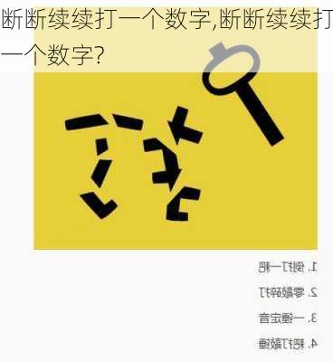 断断续续打一个数字,断断续续打一个数字?