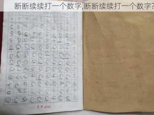 断断续续打一个数字,断断续续打一个数字?