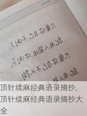 顶针续麻经典语录摘抄,顶针续麻经典语录摘抄大全