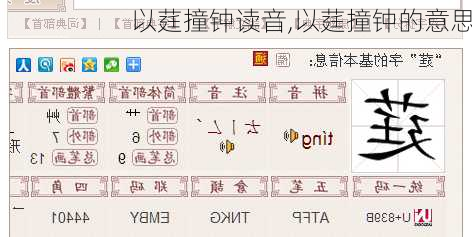 以莛撞钟读音,以莛撞钟的意思