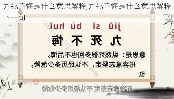 九死不悔是什么意思解释,九死不悔是什么意思解释下一句