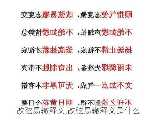 改弦易辙释义,改弦易辙释义是什么