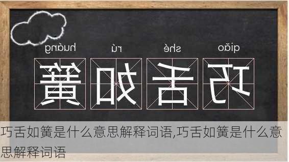 巧舌如簧是什么意思解释词语,巧舌如簧是什么意思解释词语