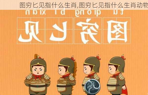 图穷匕见指什么生肖,图穷匕见指什么生肖动物