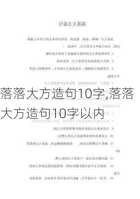 落落大方造句10字,落落大方造句10字以内