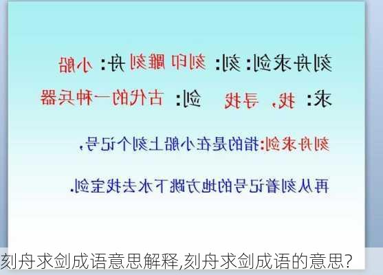 刻舟求剑成语意思解释,刻舟求剑成语的意思?