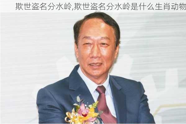 欺世盗名分水岭,欺世盗名分水岭是什么生肖动物