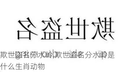 欺世盗名分水岭,欺世盗名分水岭是什么生肖动物