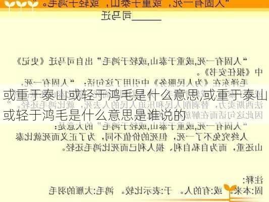 或重于泰山或轻于鸿毛是什么意思,或重于泰山或轻于鸿毛是什么意思是谁说的