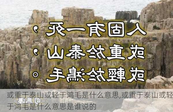 或重于泰山或轻于鸿毛是什么意思,或重于泰山或轻于鸿毛是什么意思是谁说的