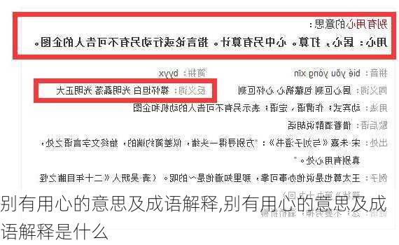 别有用心的意思及成语解释,别有用心的意思及成语解释是什么