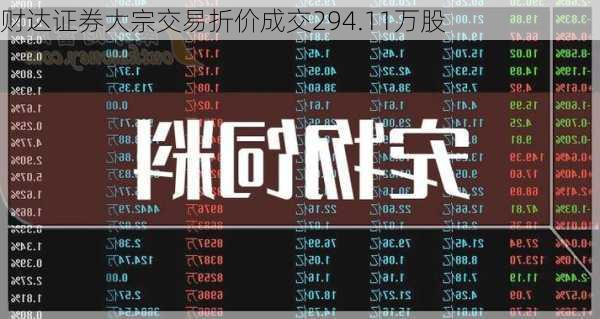 财达证券大宗交易折价成交294.11万股